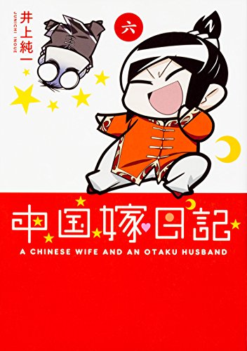 中国嫁日記 (六) [Dec 28， 2016] 井上 純一