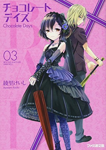 B.A.D. チョコレートデイズ(3) (ファミ通文庫) 綾里けいし; kona