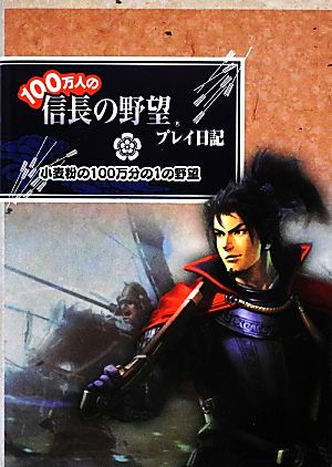 100万人の信長の野望プレイ日記 小麦粉の100万分の1の野望 (ファミ通BOOKS) [Jul 27， 2012] ファミ通コンテンツ企画部