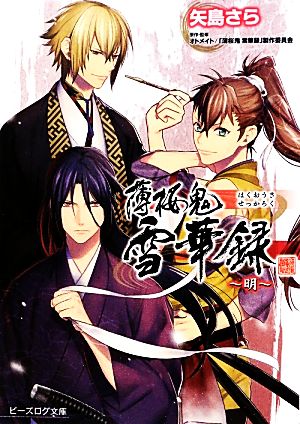 薄桜鬼 雪華録 ~明~ (ビーズログ文庫) [Aug 10， 2012] 矢島さら; 冨士原良