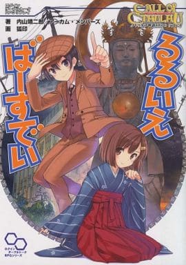 クトゥルフ神話TRPGリプレイ るるいえばーすでい (ログインテーブルトークRPGシリーズ) 内山靖二郎; アーカム・メンバーズ