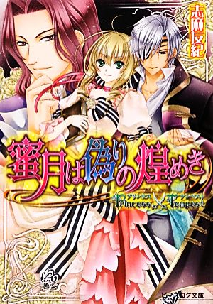 プリンセス×テンペスト 蜜月は偽りの煌めき (ビーズログ文庫) 志麻友紀; 由貴海里