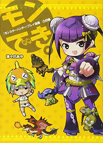 『モンスターハンター』プレイ漫画 モンでき。 凸凹編 (ファミ通BOOKS) [Sep 20， 2012] 津々巳あや