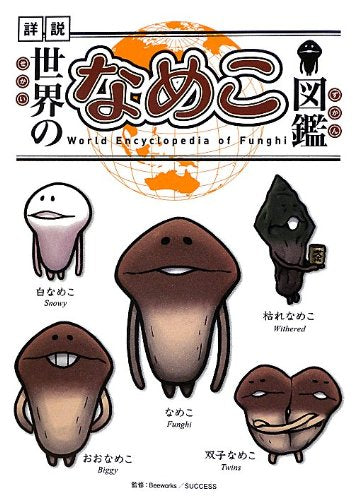 世界のなめこ図鑑(通常版) [Sep 03， 2012] 金谷泉 Beeworks; Success