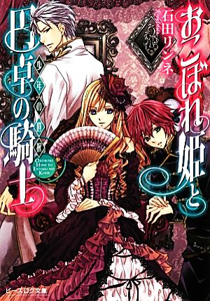 おこぼれ姫と円卓の騎士 少年の選択 (ビーズログ文庫) [Oct 15， 2012] 石田リンネ; 起家一子