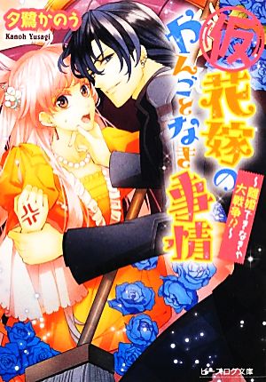 (仮)花嫁のやんごとなき事情 -離婚できなきゃ大戦争!- (ビーズログ文庫) [Oct 15， 2012] 夕鷺かのう; 山下ナナオ