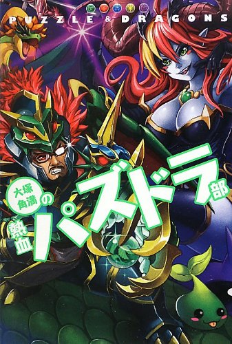 大塚角満の熱血パズドラ部 (ファミ通BOOKS) [Sep 20, 2012] 大塚角満