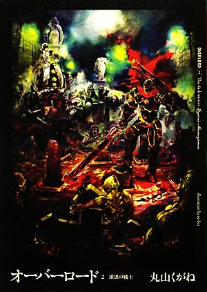 オーバーロード2 漆黒の戦士 [Nov 30， 2012] 丸山くがね; so-bin