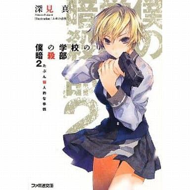 僕の学校の暗殺部2 たぶん個人的な事情 (ファミ通文庫) 深見 真; ふゆの 春秋