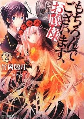 もちろんでございます、お嬢様2 (ファミ通文庫) 竹岡葉月; りいちゅ