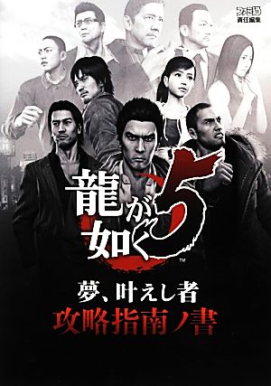 龍が如く5 夢、叶えし者 攻略指南ノ書 (ファミ通の攻略本) 週刊ファミ通編集部; ファミ通書籍編集部