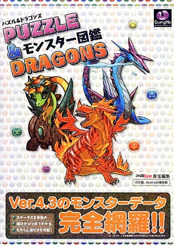 パズル&ドラゴンズ モンスター図鑑 (ファミ通の攻略本) [Dec 19， 2012]