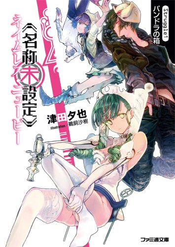 《名称未設定》 Struggle1:パンドラの箱 (ファミ通文庫) [Jan 30， 2013] 津田夕也; 鵜飼沙樹