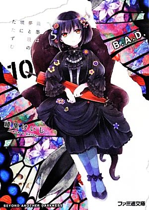 B.A.D. 10 繭墨は夢と現の境にたたずむ (ファミ通文庫) [Jan 30， 2013] 綾里けいし; kona