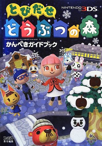 とびだせ どうぶつの森 かんぺきガイドブック (ファミ通の攻略本) [Dec 31， 2012] 週刊ファミ通編集部; ファミ通書籍編集部