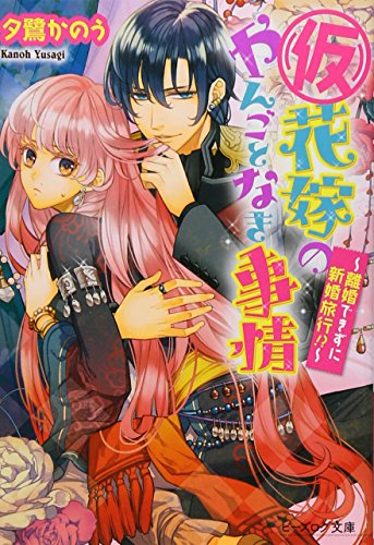 (仮)花嫁のやんごとなき事情 -離婚できずに新婚旅行!- (ビーズログ文庫) [Feb 15， 2013] 夕鷺かのう; 山下ナナオ