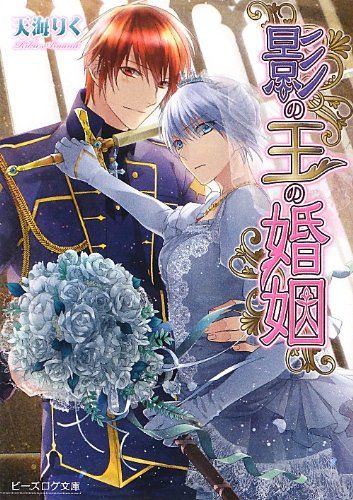 影の王の婚姻 (ビーズログ文庫) [Feb 15， 2013] 天海りく; 犀川夏生