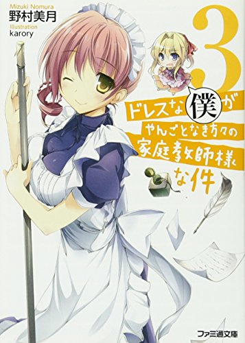 ドレスな僕がやんごとなき方々の家庭教師様な件3 (ファミ通文庫) 野村 美月; karory