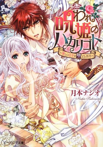 呪われ姫のハカリゴト ~愛しい王子の堕としかた~ (ビーズログ文庫) 月本ナシオ; 池上紗京