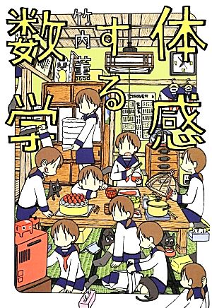 体感する数学 竹内薫