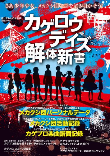 歌ってみたの本別冊 カゲロウデイズ解体新書 (エンターブレインムック 歌ってみたの本別冊) [Apr 01， 2013]