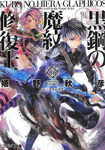 黒鋼の魔紋修復士6 (ファミ通文庫) [May 30， 2013] 嬉野秋彦; ミユキルリア