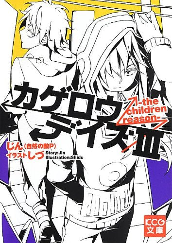 カゲロウデイズIII -the children reason- (KCG文庫) [May 30， 2013] じん(自然の敵P); しづ