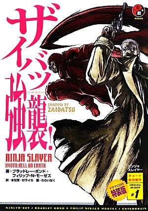 ニンジャスレイヤー ザイバツ強襲!【ドラマCD付特装版】 [Jun 29， 2013] ブラッドレー・ボンド フィリップ・N・モーゼズ わらいなく 本兌 有; 杉 ライカ