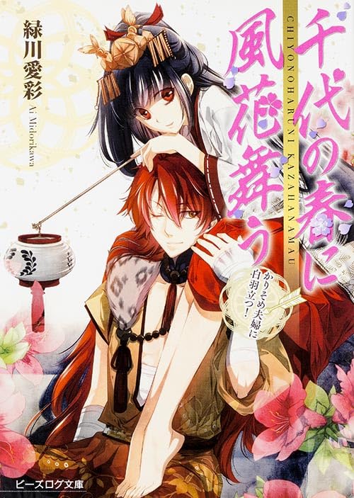 千代の春に風花舞う かりそめ夫婦に白羽立つ! (ビーズログ文庫) [Jun 15， 2013] 緑川 愛彩; 増田 メグミ