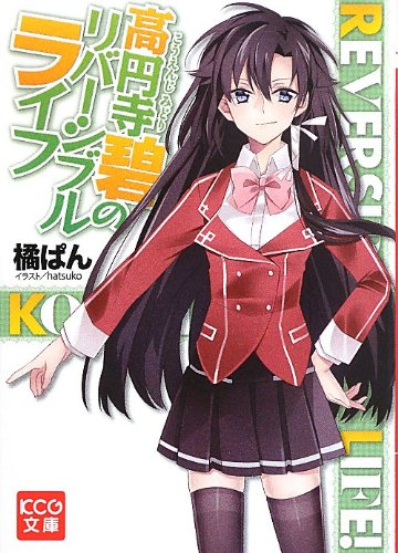 高円寺碧のリバーシブルライフ (KCG文庫) 橘ぱん; hatsuko