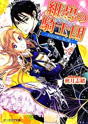 紺碧の騎士団 -約束の剣と海の虹- (ビーズログ文庫) 秋月志緒; 硝音あや