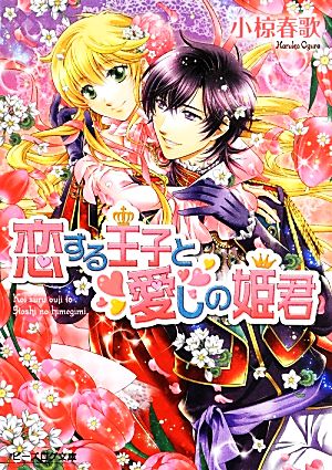 恋する王子と愛しの姫君 (ビーズログ文庫) [Jul 13， 2013] 小椋春歌; 加藤絵理子
