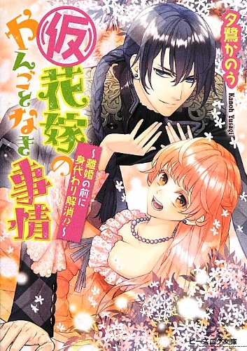 (仮)花嫁のやんごとなき事情 -離婚の前に身代わり解消!- (ビーズログ文庫) [Jul 13， 2013] 夕鷺かのう; 山下ナナオ