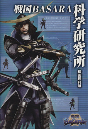 戦国BASARA科学研究所 (ファミ通BOOKS) [Jun 28， 2013] 柳田理科雄