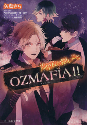 OZMAFIA!! 流星夜の願いごと (ビーズログ文庫) 矢島さら (原作・監修)Poni-Pachet SY、ゆーます (カバーイラスト)さとい; (本文イラスト)柚谷晴日