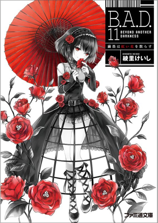B.A.D. 11 繭墨は紅い花を散らす (ファミ通文庫) 綾里けいし; kona