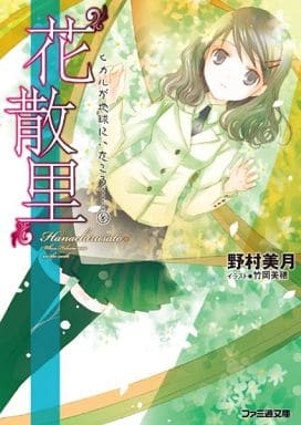 “花散里” ヒカルが地球にいたころ……(8) (ファミ通文庫) 野村美月; 竹岡美穂
