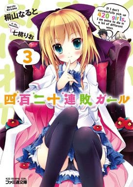 四百二十連敗ガール3 (ファミ通文庫) 桐山なると; 七桃りお