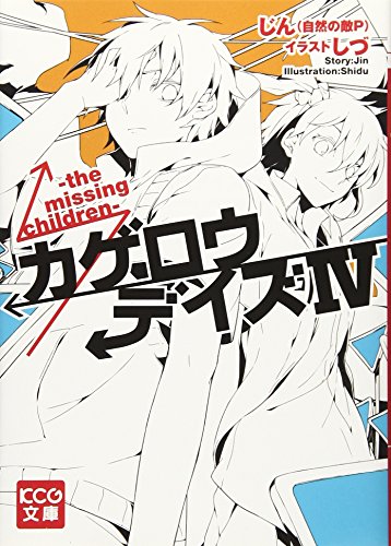 カゲロウデイズIV -the missing children- (KCG文庫) [Aug 30， 2013] じん(自然の敵P); しづ