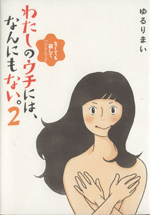 わたしのウチには、なんにもない。2 なくても暮していけるんです [Aug 31， 2013] ゆるりまい