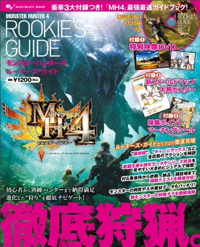 モンスターハンター4 ルーキーズ・ガイド (エンターブレインムック) [ムック] [Sep 14, 2013] 週刊ファミ通編集部