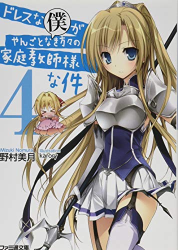 ドレスな僕がやんごとなき方々の家庭教師様な件4 (ファミ通文庫) [Sep 30， 2013] 野村美月; karory
