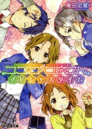 ココロコネクト プレシャスタイム (ファミ通文庫) 庵田定夏; 白身魚