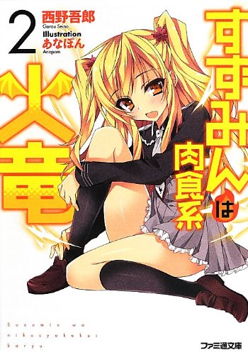 すずみんは肉食系火竜(2) (ファミ通文庫) [Sep 30， 2013] 西野吾郎; あなぽん