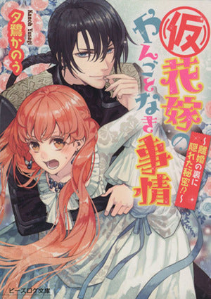(仮)花嫁のやんごとなき事情 ~離婚の裏に隠れた秘密!~ (ビーズログ文庫) [Sep 14， 2013] 夕鷺かのう; 山下ナナオ