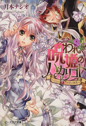 呪われ姫のハカリゴト ~正しい愛の誓いかた~ (ビーズログ文庫) 月本ナシオ; 池上紗京