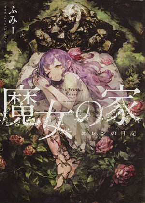 魔女の家 エレンの日記 [Oct 31， 2013] ふみー