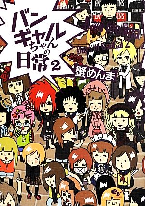 バンギャルちゃんの日常 2 [Sep 27， 2013] 蟹めんま