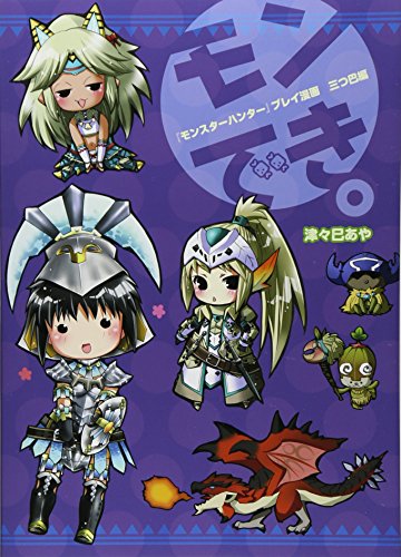 『モンスターハンター』プレイ漫画 モンでき。三つ巴編 (ファミ通BOOKS) [Sep 13， 2013] 津々巳あや