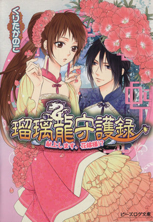 瑠璃龍守護録 献上します、花嫁様! (ビーズログ文庫) [Oct 15， 2013] くりたかのこ; キリシマソウ